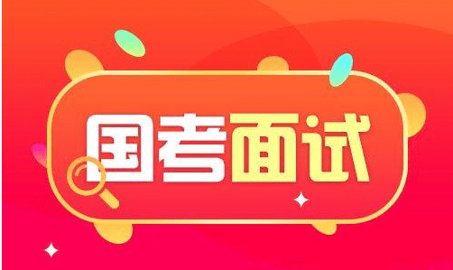 国考面试辅导机构推荐 国考面试辅导机构推荐