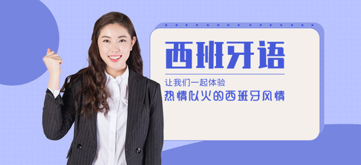 西班牙语考级培训机构推荐