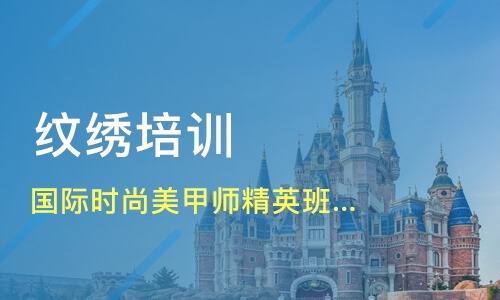 纹绣师技术指导机构推荐