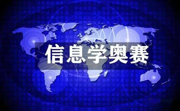 信息学奥赛机构推荐
