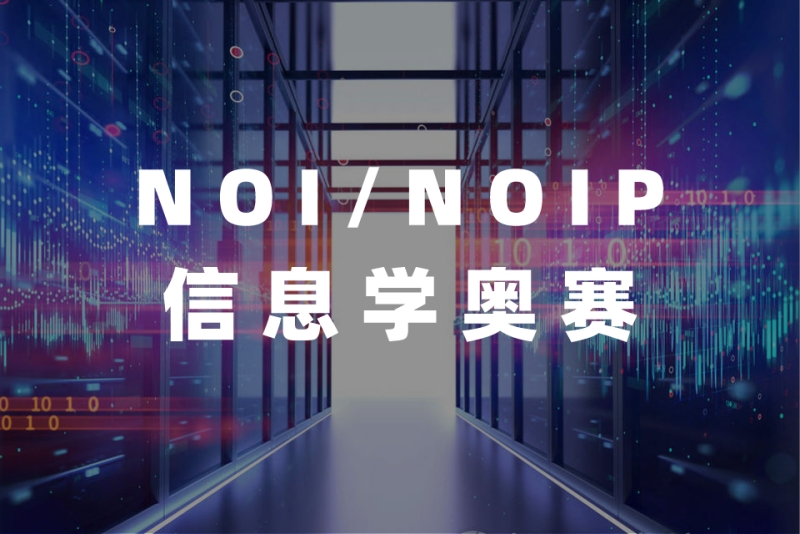 信息学奥赛机构推荐