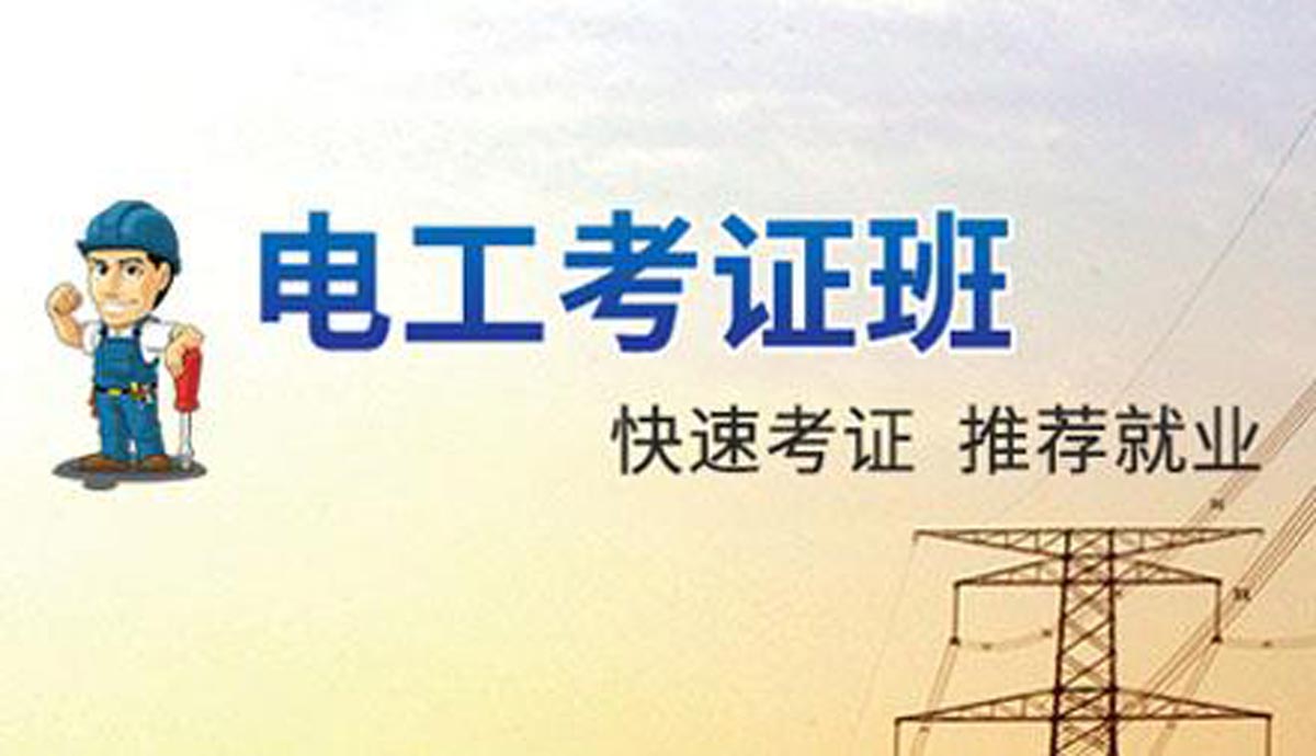 国内十大电工证培训正规机构排名榜2025全新一览