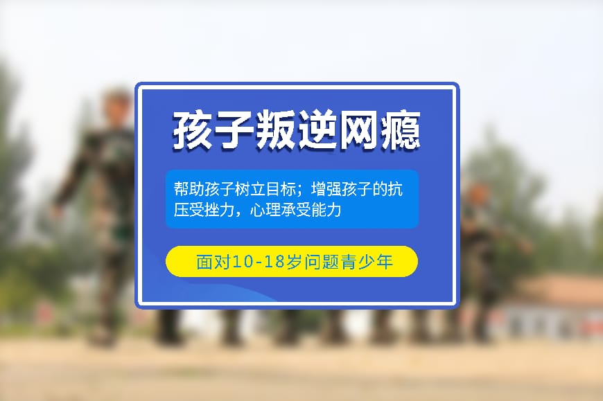军事化叛逆孩子思想教育基地推荐