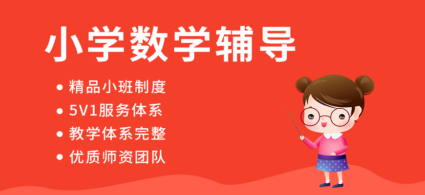 小学数学启蒙教育基地推荐