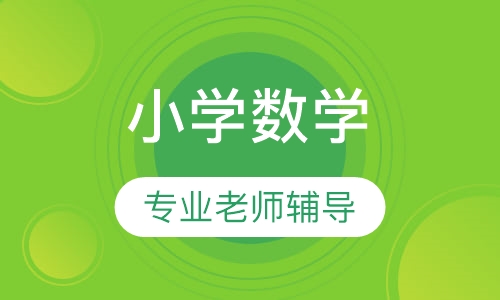 小学数学启蒙教育基地推荐