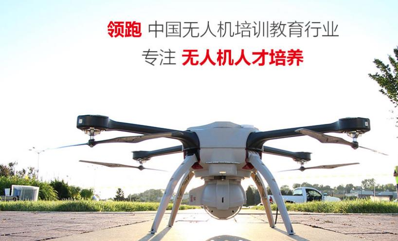 无人机驾驶证培训机构