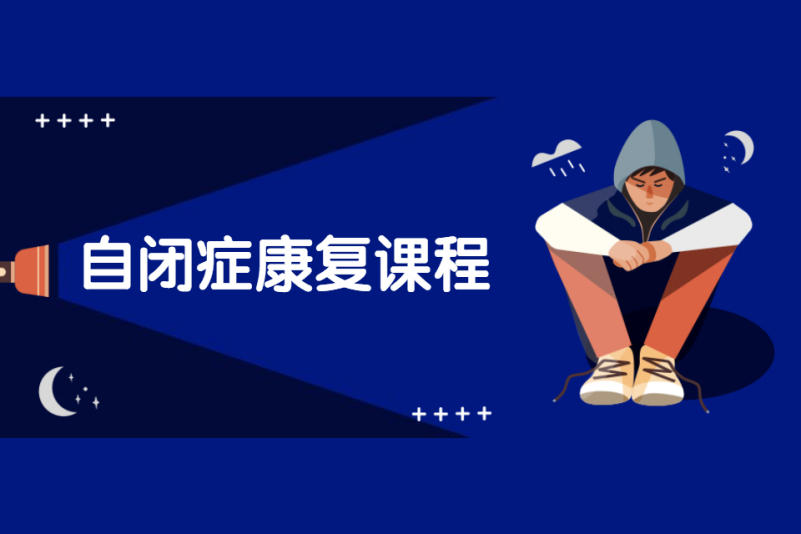 自闭症儿童表达能力训练机构