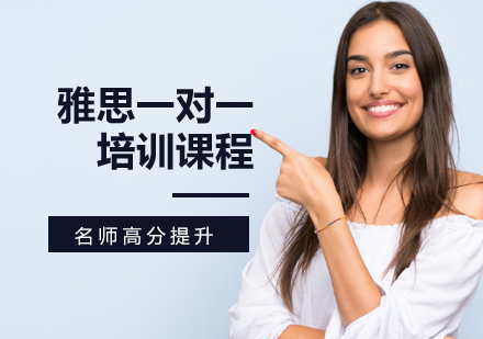 雅思一对一辅导