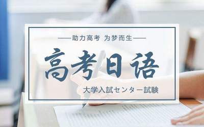 日语高考辅导机构推荐