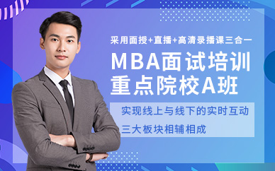 MBA考研面试辅导机构推荐