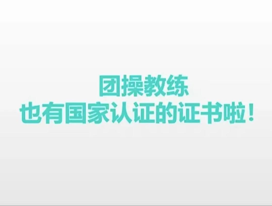 健身团操教练考证辅导机构 健身团操教练考证辅导机构