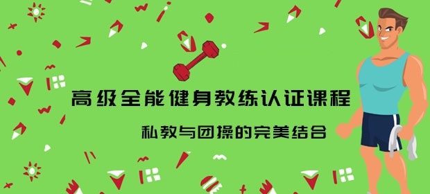 健身团操教练考证辅导机构 健身团操教练考证辅导机构