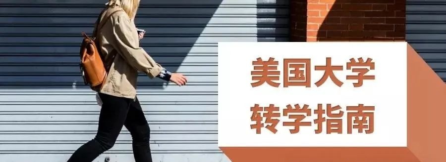 美国本科生转学指导机构推荐