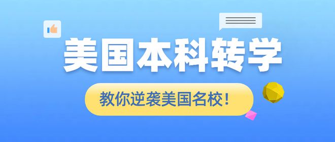 美国本科生转学指导机构推荐