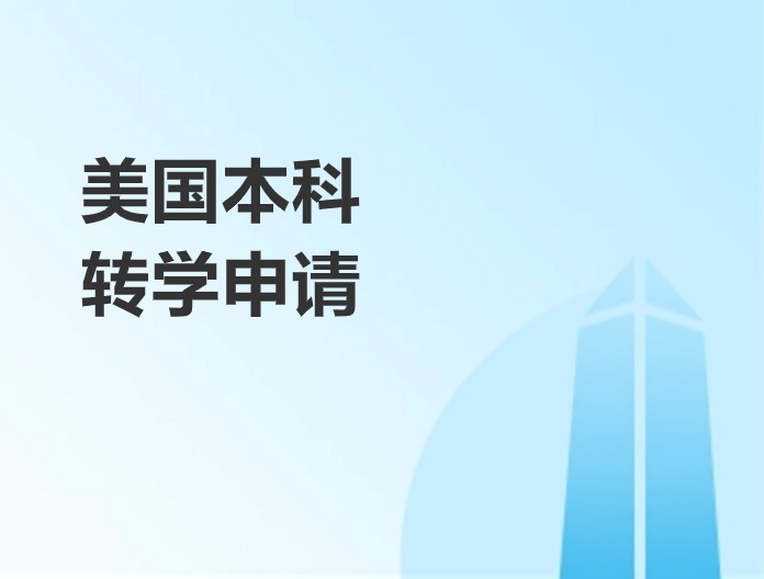 美国本科生转学指导机构推荐