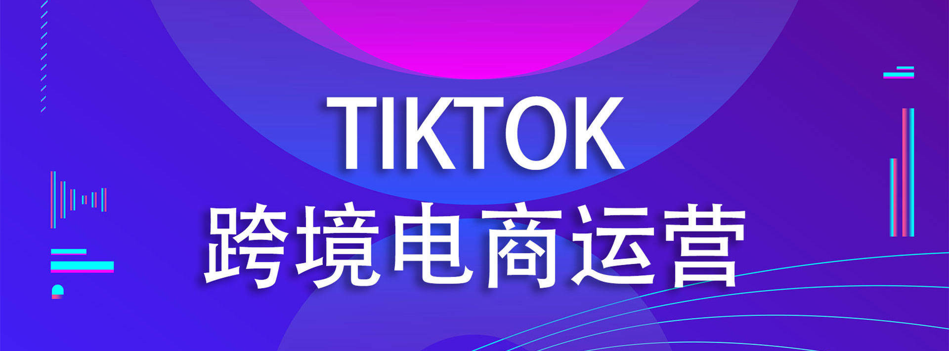一览广州TikTok线下运营培训机构排名榜前十全新名单