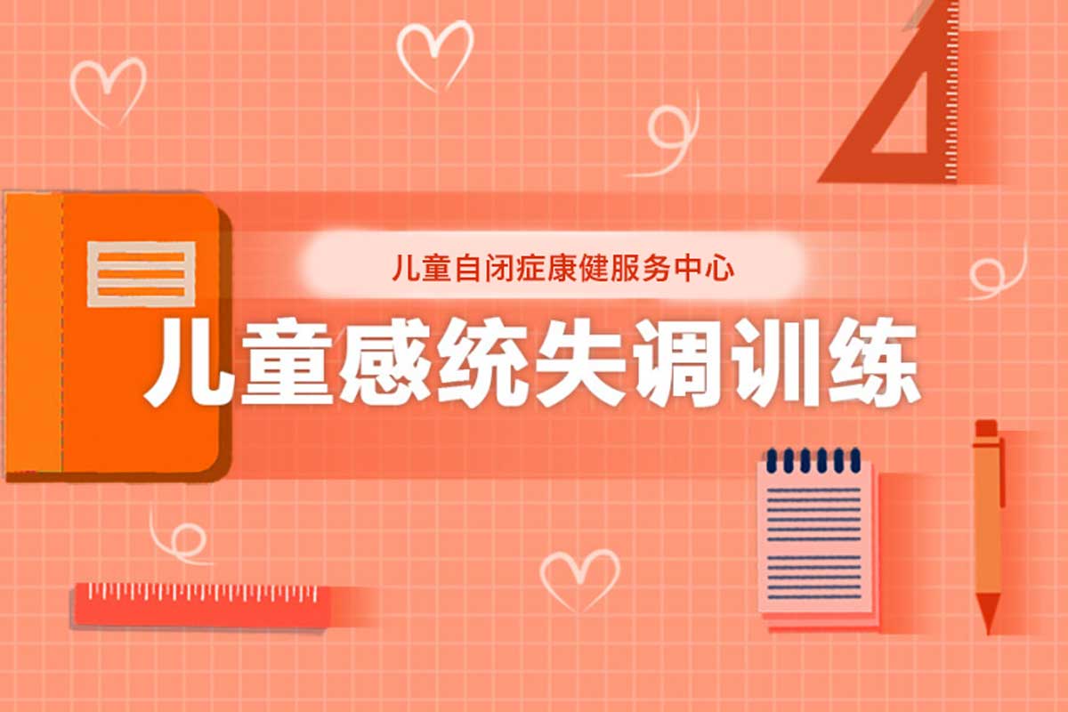 天津十大儿童感统训练班正规机构排名榜一览