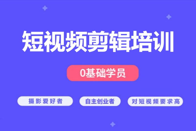 重庆短视频剪辑师培训机构