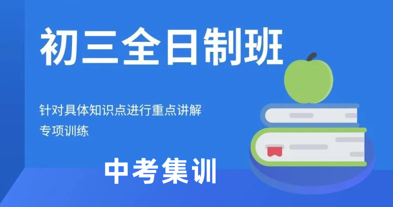 十大郑州初三全日制集训（班）机构排名榜一览