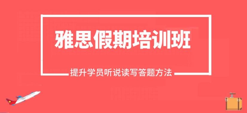  雅思精品精讲课程