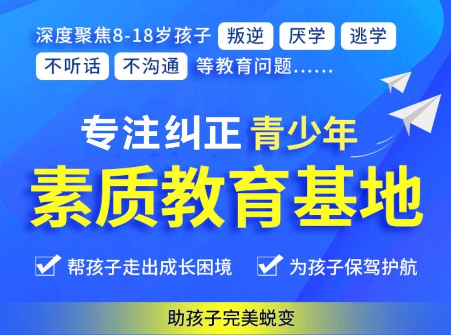 封闭式叛逆学校