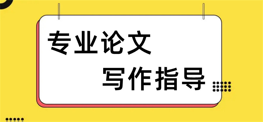 论文写作辅导