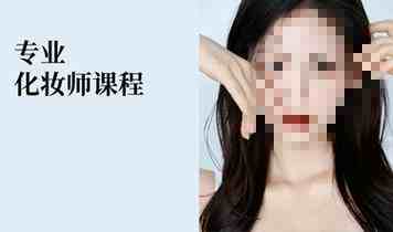 优质化妆师技能提升课程 优质化妆师技能提升课程