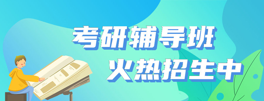 精品考研辅导机构排行榜