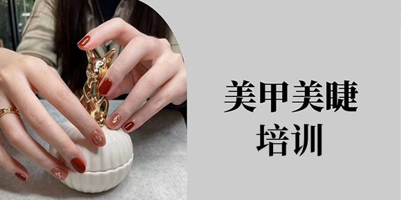 美甲美睫培训机构