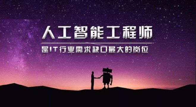 人工智能应用工程师培训机构