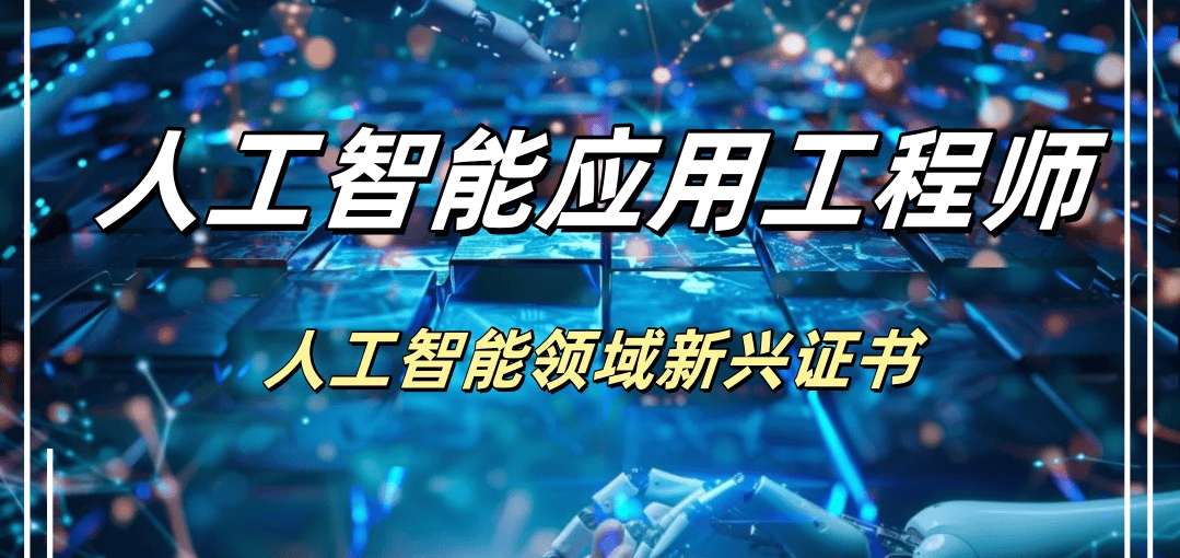 人工智能应用工程师培训机构