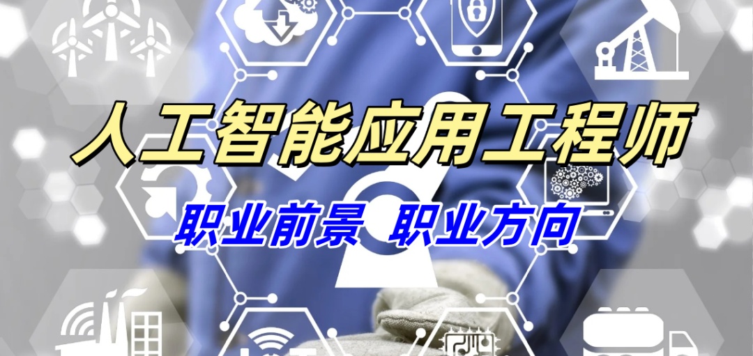 人工智能应用工程师培训机构