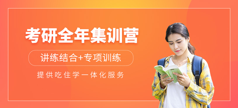 全日制考研集训营