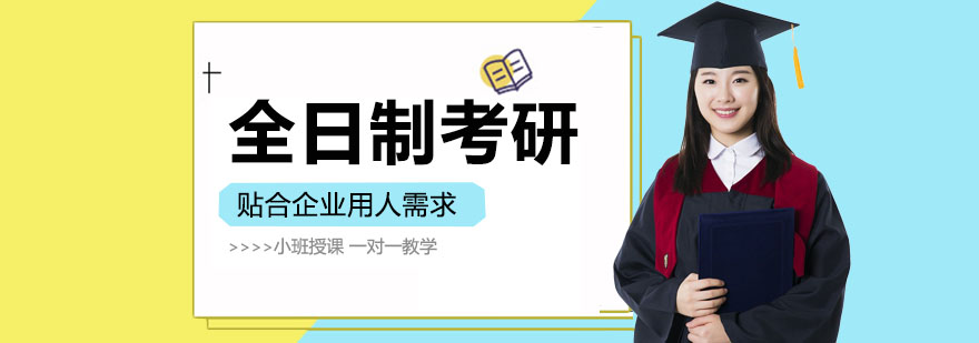 全日制考研集训营