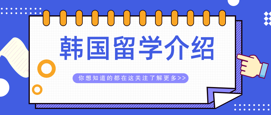 一览河北邢台十大排名好的韩国留学（中介）机构名单