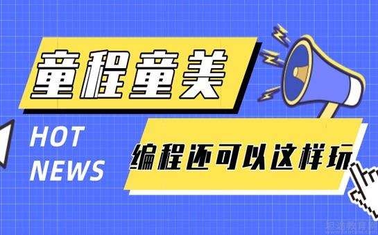上海松江区十大少儿编程培训机构实力排名榜一览表