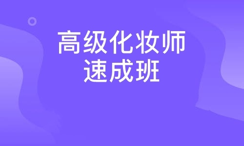高级化妆师研习班