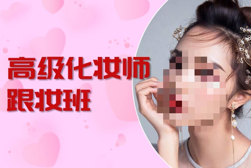 高级化妆师研习班