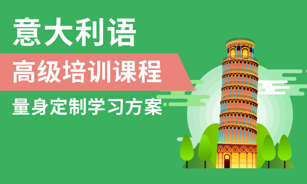 意大利语阅读专项课程推荐
