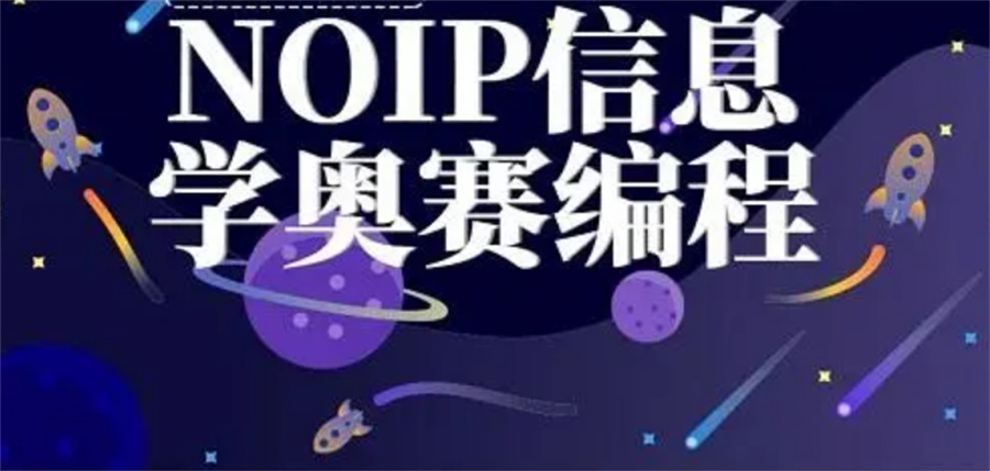 niop信奥赛培训