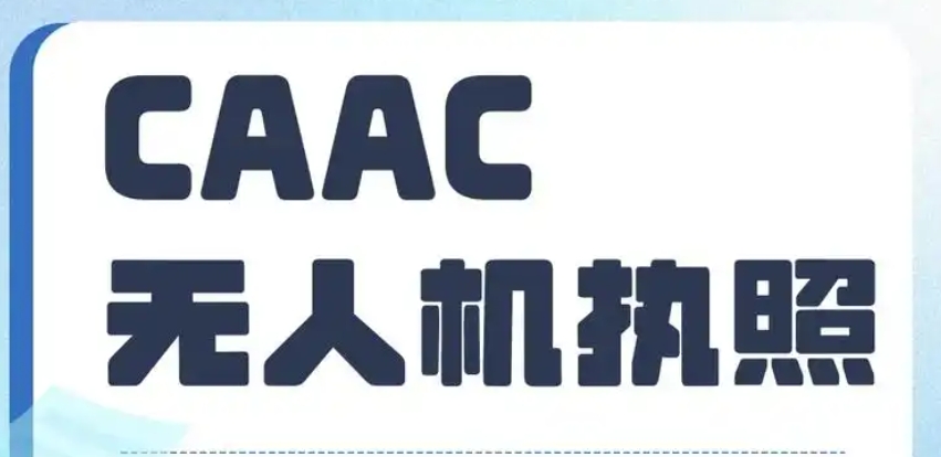 无人机执照