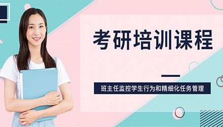 考研辅导学校推荐