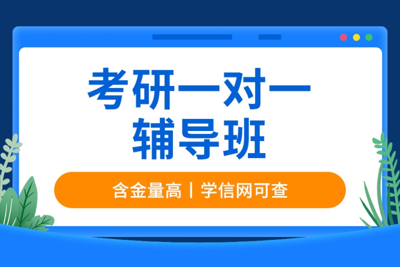 考研辅导学校推荐