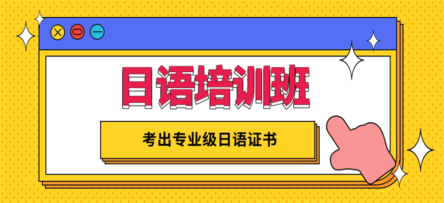 日语外企就业班推荐