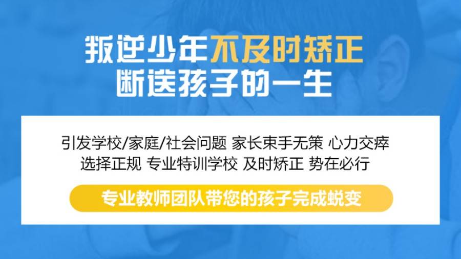 叛逆孩子成长训练机构推荐