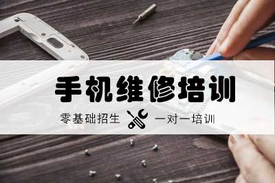 详解2025东莞十大成人手机维修培训学校排名一览
