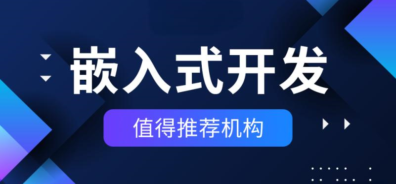 详解2025国内十大嵌入式技术培训线下机构排行榜一览
