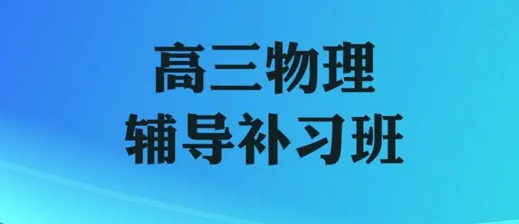 重庆十大比较好的高三辅导补习机构排行榜
