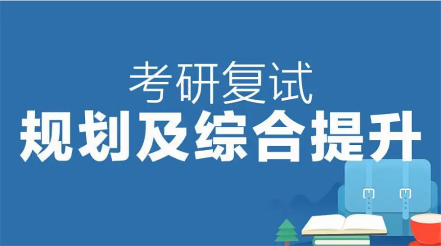 一览top榜考研复试集训营排名前十解析