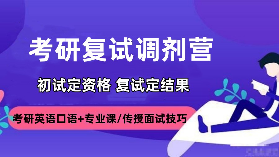 考研复试集训营